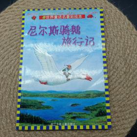 世界童話名著彩繪本：尼爾斯騎鵝旅行記