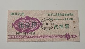 1991年广西军区后勤部运输油料处汽油票伍公斤，有生锈订孔