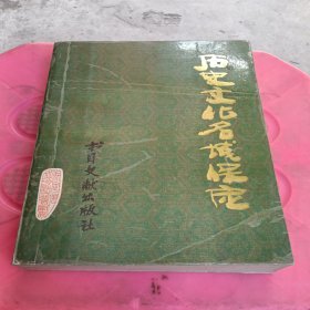 历史文化名城保定