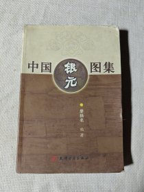 中国银元图集