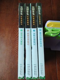 荒野求生科普漫画书（4本合售）5亚马孙大冒险+6新西兰历险记+7加勒比探险记+8喜马拉雅生存记