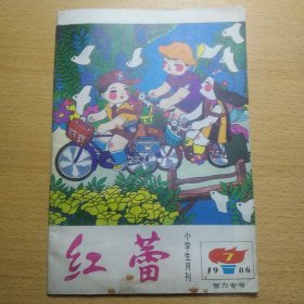 红蕾 1986 7
