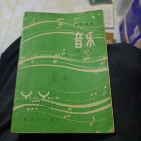 中学课本音乐（试用本）第一册