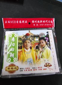 全新未拆封2碟简装VCD《黄梅戏 潘阳回朝》，王祥，黄小琴，施兴华主演，安徽音像出版社出版