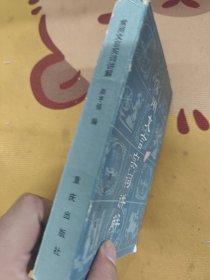 常用文言实词讲解