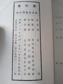 【孔网孤本】51年4月  华东人民出版社出版仅印2000套 鲁迅全集单行本 全9册 二心集 集外集拾遗 集外集 南腔北调集 华盖集续编 华盖集 朝花夕拾 两地书 彷徨