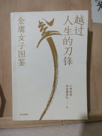 越过人生的刀锋：金庸女子图鉴（六神磊磊读金庸系列新作 35位武侠奇女子 35种人生剧本 金庸的武侠世界里藏着应对现实世界的密码 ）