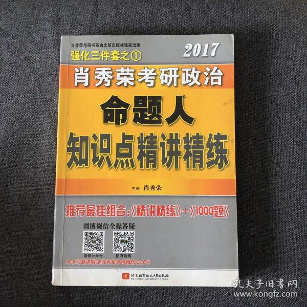 2017肖秀荣考研政治命题人知识点精讲精练