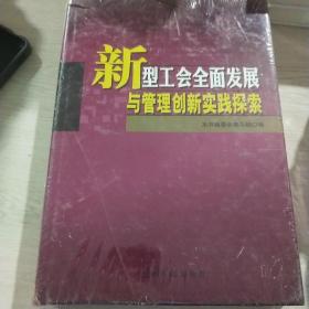 新型工会全面发展与管理创新实践探索第四卷