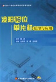 【正版新书】凌阳16位单片机原理与应用