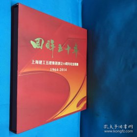 回眸五十年 1964—2015上海建工五建集团创立50周年纪念图册