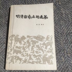 明清雲南土司通纂