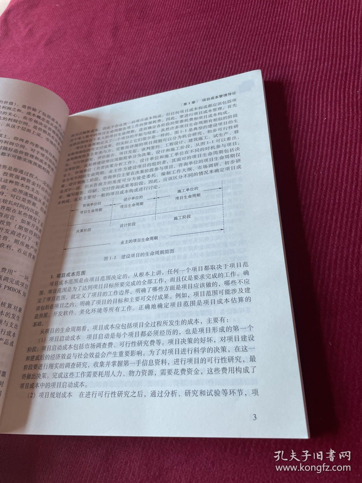 项目成本管理（第3版）