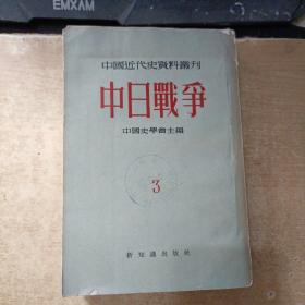 中国近代史资料丛刊-中日战争（3）