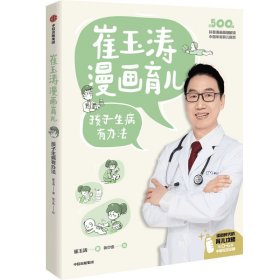 【正版书籍】崔玉涛漫画育儿孩子生病有办法