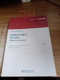 经常账户失衡与经济波动：金融结构与 银 行集中度的视角