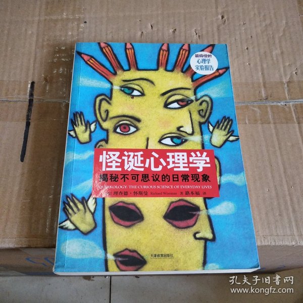 怪诞心理学：揭秘不可思议的日常现象