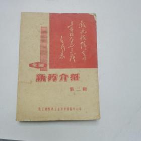 新药介绍（第二辑）