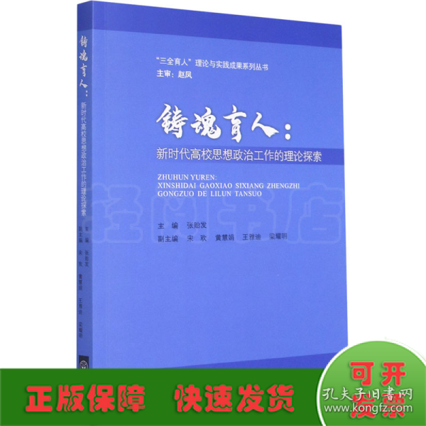 铸魂育人--新时代高校思想政治工作的理论探索