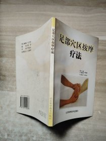 足部穴区按摩疗法