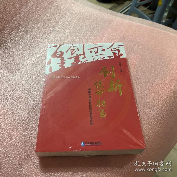 创新使命担当：中国产学研合作百佳示范企业