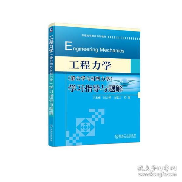 新华正版 工程力学(静力学与材料力学)学习指导与题解 王永廉 9787111465232 机械工业出版社