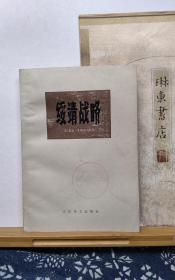 绥靖战略  上册  78年一版一印  品纸如图  馆藏  书票一枚  便宜1元