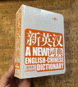 新英汉词典（第4版缩印本）