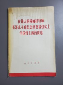 在伟大的领袖和导师毛泽东主席纪念堂奠基仪式上华国锋主席的讲话 （有华国锋及当时图片）