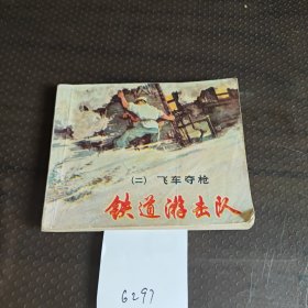铁道游击队（二）飞车夺枪
