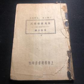 民国时期《常用便条程式》，1943年初版。应用文写作范文。