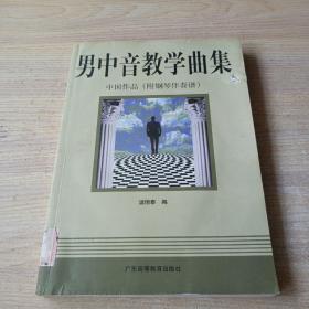 男中音教學(xué)曲集：中國作品(附鋼琴伴奏譜)
