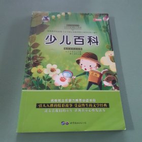 少儿百科:畅销版