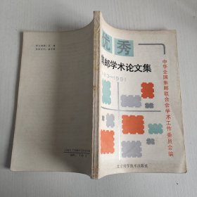 优秀集邮学术论文集1983—1991