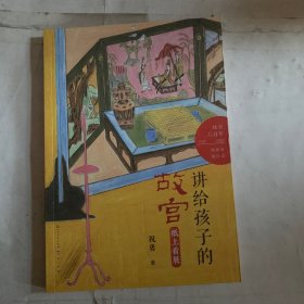 讲给孩子的故宫 纸上看展