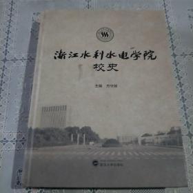 浙江水利水电学院校史