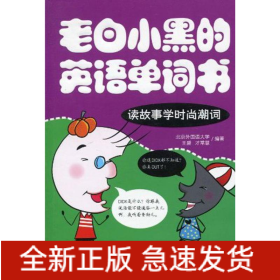 老白小黑的英文單詞書-讀故事學時尚潮詞