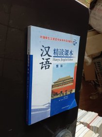 外国学生汉语言专业本科系列教材：汉语精读课本（预科）