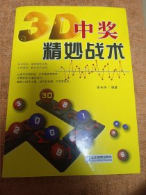 3D中獎精妙戰(zhàn)術 95品 內(nèi)頁干凈無涂畫字跡 包郵掛刷