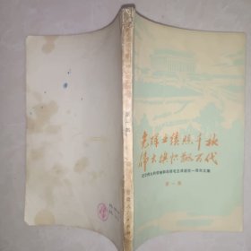 光辉业绩照千.伟大旗帜飘万代伟大的领袖和导师毛主席逝世一周年文集 第一集