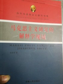 马克思主义研究的解释学视域