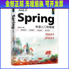 Spring快速入门到精通