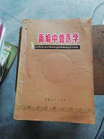 新编中兽医学【前面几页有划线】