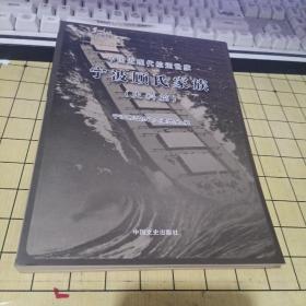 中国近现代航运世家——宁波顾氏家族.史料篇