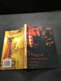 把夢搬進(jìn)生活-信成裝飾觀念