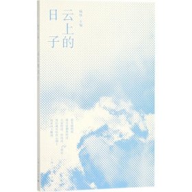 世界电影评论：云上的日子