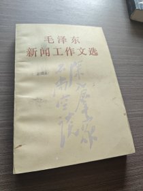 毛泽东新闻工作文选