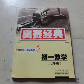 奥赛经典丛书·分级精讲与测试系列：初一数学（7年级）