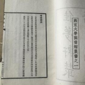 佳梦轩从書 （燕京大学丛书）内容丰富。十册十种内容独立全2182