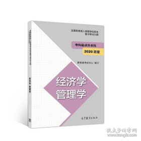 全国各类成人高等学校招生复习考试大纲（专科起点升本科）经济学管理学（2020年版）